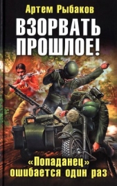 Взорвать прошлое&#33; &laquo;Попаданец&raquo; ошибается один раз