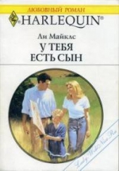 У тебя есть сын