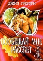 Побещай мне рассвет