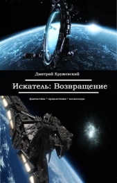 Возращение.Искатель (Полная книга) (СИ)