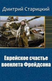 Еврейское счастье военлета Фрейдсона (СИ)