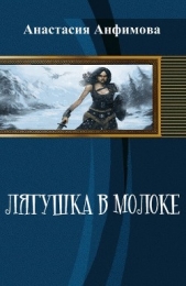 Лягушка в молоке (СИ)