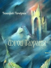 Изгои Таэраны (СИ)