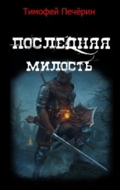 Последняя милость (СИ)