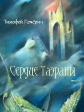 Сердце Таэраны (СИ)