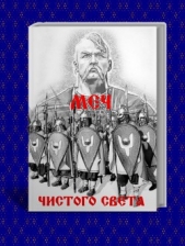 Меч из чистого Света (СИ)