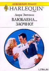 Влюблена заочно!