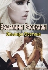 Ведьмины рассказы (СИ)