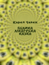 Велика лiкарська казка