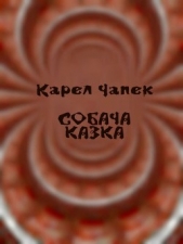 Собача казка