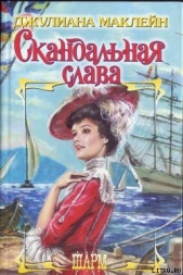 Скандальная слава