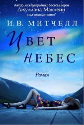 Цвет небес (ЛП)