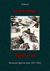 Бумажные войныВоенная фантастика 1871-1941 (Фантастическая литература: Исследования и материал