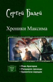 Хроники Максима. Трилогия (СИ)