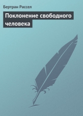 Поклонение свободного человека