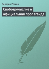 Свободомыслие и официальная пропаганда