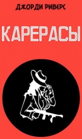 Карерасы (ЛП)