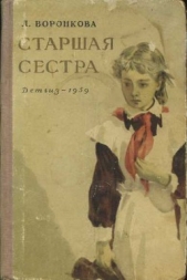 Старшая сестра