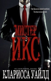 Мистер Икс (ЛП)