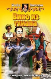 Вино из тумана