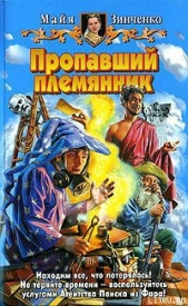 Пропавший племянник