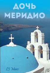 Дочь Меридио (ЛП)