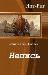 Непись (СИ)