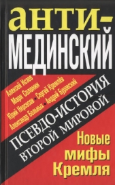 АнтиМЕДИНСКИЙ. Псевдоистория Второй Мировой. Новые мифы Кремля