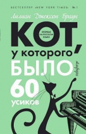 Кот, у которого было 60 усиков