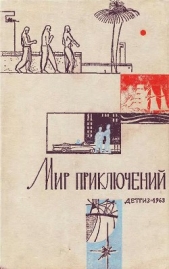 Мир Приключений 1963 г. №9