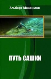 Путь Сашки. Книга вторая (СИ)