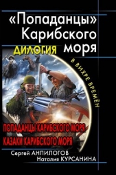 Вся дилогия "Попаданцы Карибского моря" одним томом