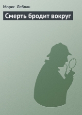 Смерть бродит вокруг