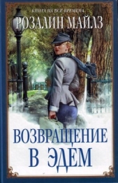 Возвращение в Эдем. Книга 2 (др. изд.)