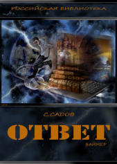 Ответ (Баймер) (СИ)