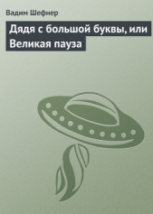 Дядя с большой буквы, или великая пауза