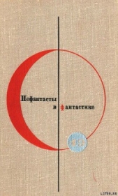 Сборник “Нефантасты в фантастике". Рассказы и повести советских писателей. Том 19