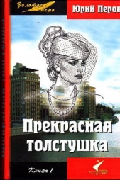 Прекрасная толстушка. Книга 1