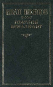 Голубой бриллиант (Сборник)