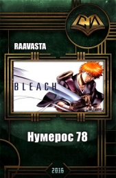 Нумерос 78 (СИ)