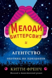 Мелоди Биттерсвит и агентство охотниц на призраков (ЛП)