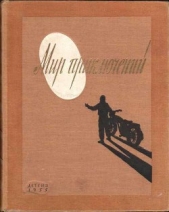 Альманах «Мир приключений» 1955 год