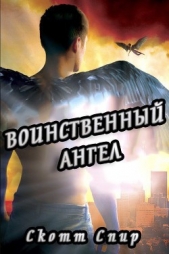 Воинственный ангел (ЛП)