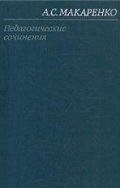 Том 1. Педагогические работы 1922-1936