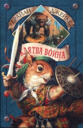 Клятва воина (с илл.)