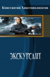 Экскурсант (СИ)