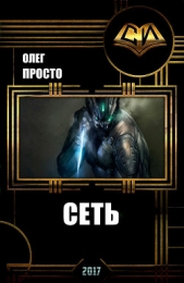 Сеть (СИ)