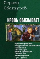 Кровь обязывает. Книги 1-8 (СИ)