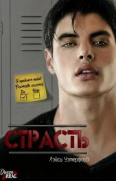 Страсть (ЛП)