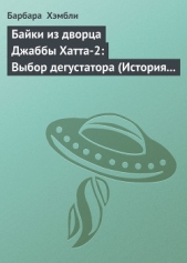 Байки из дворца Джаббы Хатта-2: Выбор дегустатора (История шеф-повара Джаббы)